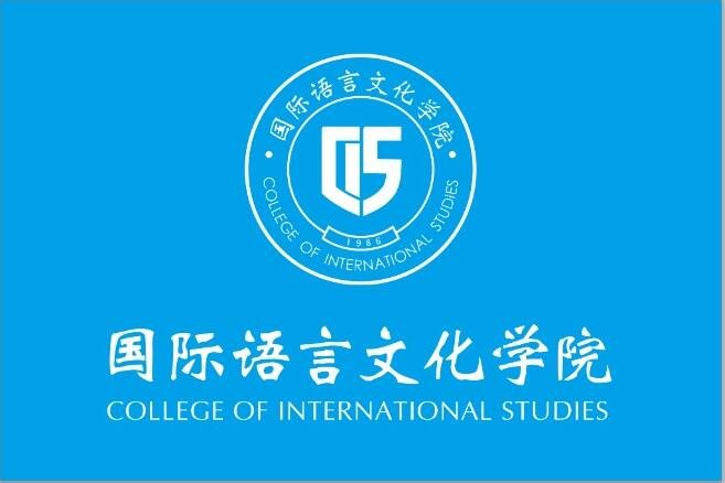 国际语言文化学院