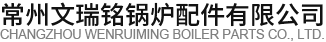 空气预热器_锅炉空气预热器 - 常州文瑞铭锅炉配件有限公司