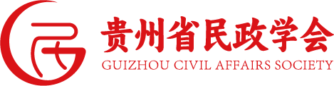 贵州省民政学会