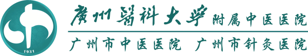 广州医科大学附属中医医院|广州市中医医院【官方网站】