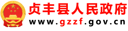 贞丰县人民政府