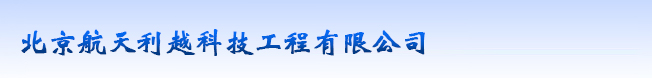 北京网架，北京网架公司，球形网架，不锈钢网架，北京钢结构公司，网架公司，罩棚网架，东北网架，网架设计，网架加工厂首页--北京航天利越科技工程有限公司