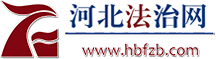 河北法治网—河北省权威法治新闻网站,河北法治报社主办