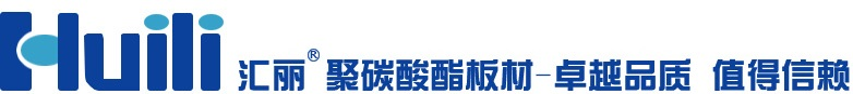 哈尔滨阳光板|哈尔滨采光板|哈尔滨耐力板|哈尔滨采光瓦_汇丽板材批发厂家