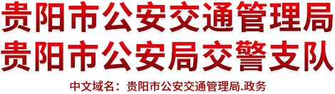 贵阳市公安交通管理局(贵阳市公安局交警支队)