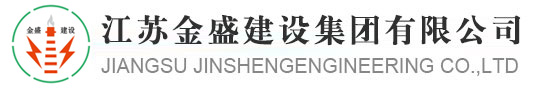 烟囱新建|烟囱脱硫|钢结构防腐堵漏|烟囱维修-江苏金盛建设集团有限公司