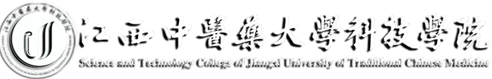 江西中医药大学科技学院