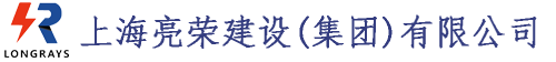 上海亮荣建设(集团)有限公司