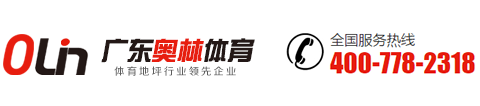 塑胶跑道材料-厂家-人造草坪-硅PU-塑胶跑道价格-广东奥林体育设施有限公司