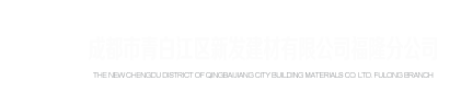 成都市青白江区新发建材有限公司福隆分公司