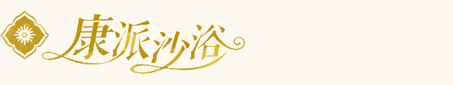 沙疗床_沙疗床厂家_沙疗加盟_沙疗床价格_沙疗养生馆_养生加盟_沙疗加盟哪家好_沙疗品牌_沙疗床多少钱_加盟沙疗多少钱-康派沙浴移动端