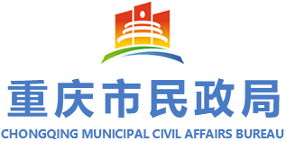 重庆市民政局