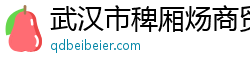 武汉市稗厢炀商贸有限公司