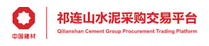 甘肃祁连山水泥集团电子采购交易平台