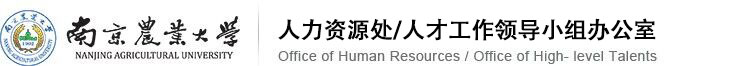 欢迎访问南京农业大学人事人才网