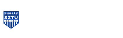 深圳技术大学学生工作