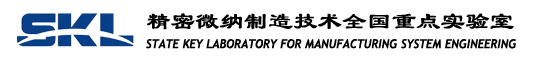 精密微纳制造技术全国重点实验室