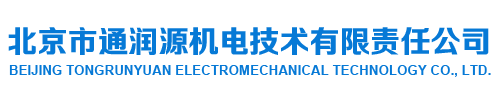 北京市通润源机电技术有限责任公司-通润源机电