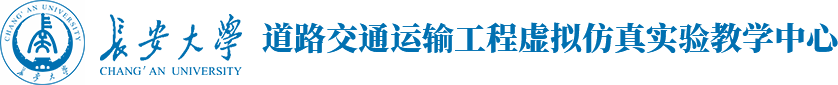 长安大学道路交通运输工程虚拟仿真实验教学中心