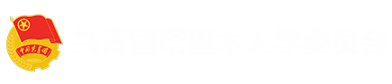 共青团塔里木大学委员会