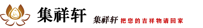 集祥轩-石家庄开光吉祥物-生辰八字算命-八字算命最准的网站-十二生肖吉祥物