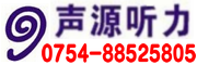 汕头助听器/汕头声源听力服务中心（0754）88525805,18125114590-汕头助听器,汕头瑞声达,汕头西门子,汕头峰力,汕头斯达克,汕头欧仕达