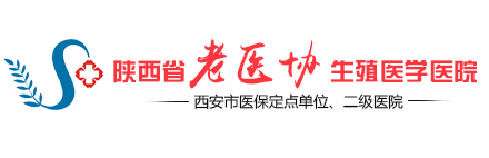 西安生殖医院_陕西省老医协生殖医学医院【官方网站】