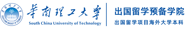 华南理工大学出国留学预科班-专注国际本科硕士留学项目