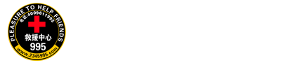 九九五救援中心