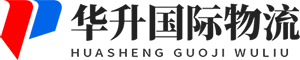 国际物流, 国际专线, 国际货代, 国际运输, 国际清关, 广州华升国际物流有限公司, 华升国际物流