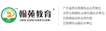 佛山市南海区翰苑教育培训中心—自学考试|网络教育|成人高考社会报名报考点！