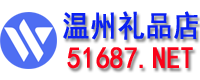 温州礼品店－专业定做各银行、保险公司、企业馈赠礼品。