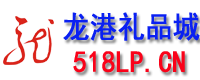 龙港礼品城－专业定做各银行、保险公司、企业馈赠礼品。