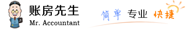 账房先生 让财务工作 简单、专业、快捷！