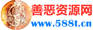 善恶资源网 - 优质互联网去广告软件分享，专注收集网络精品资源平台,善恶软件库,小刀娱乐网