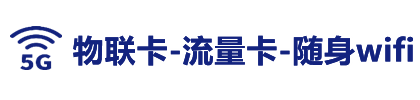 物联卡-物联网卡-流量卡-物联卡办理-物联网卡流量-物联卡推荐-物联卡小程序-物联卡官方免费申请入口-物联网卡大全-物联卡申领_物联卡物联网卡流量卡