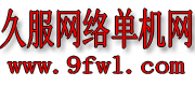 久服网络单机网 -  传奇服务端,传奇版本库,传奇一条龙,传奇单机版下载,GM部落基地