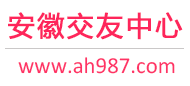 合肥芜湖安庆-征婚相亲交友-安徽交友中心 - 安徽987交友网