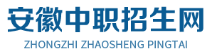 安徽中职招生网_安徽电脑培训_安徽电脑培训学校_合肥电脑培训