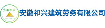 安徽祁兴建筑劳务有限公司