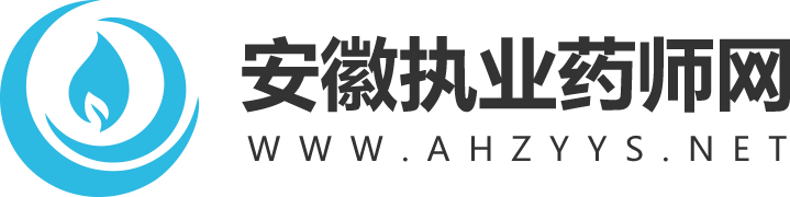 安徽执业药师网_安徽执业药师考试网