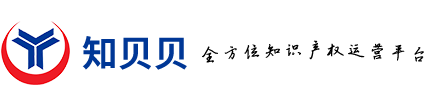 知贝贝知识产权运营平台—中小企业公共服务平台-知识产权申请、项目申报、项目咨询与培训