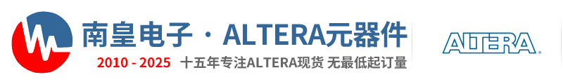 Altera代理商|Altera公司-Altera国内授权Altera代理商现货芯片