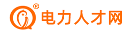 电力人才网-专注电力行业专业人才求职招聘