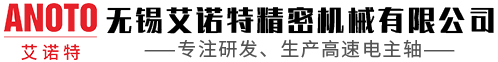 高速电主轴|主轴维修|小型主轴|磨削电主轴|无锡艾诺特精密机械有限公司