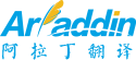 南京专业翻译公司报价-文章摘要-同声翻译-文档翻译收费标准-阿拉丁翻译