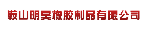 辽宁鞍山明昊橡胶制品有限公司是辽宁鞍山橡胶板（绝缘红色橡胶板、绝缘黑色橡胶板、辽宁鞍山耐酸碱橡胶板和普通橡胶板）、减震橡胶条、辽宁鞍山橡胶夹子、筛片挂胶、各种规格筛箱压板、辽宁鞍山绝缘劳保鞋底等产品的专业生产厂家。