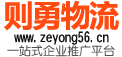 则勇物流公司_苏州物流公司_苏州货运公司_苏州物流专线