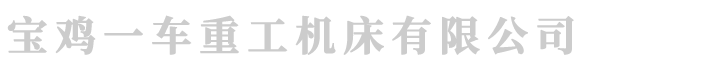 宝鸡一车CS6140车床，6140数控车床生产厂家，宝鸡一车6140车床价格，宝鸡一车重工机床有限公司