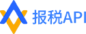 报税API - 报税接口|电子税局申报接口|个税申报接口